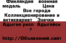 1.1) Финляндия : военная медаль - Isanmaa › Цена ­ 1 500 - Все города Коллекционирование и антиквариат » Значки   . Адыгея респ.,Адыгейск г.